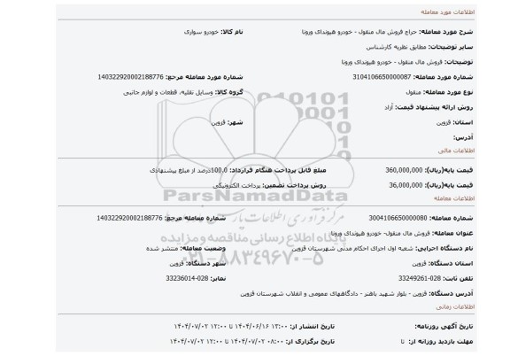 مزایده، فروش مال منقول - خودرو  هیوندای ورونا