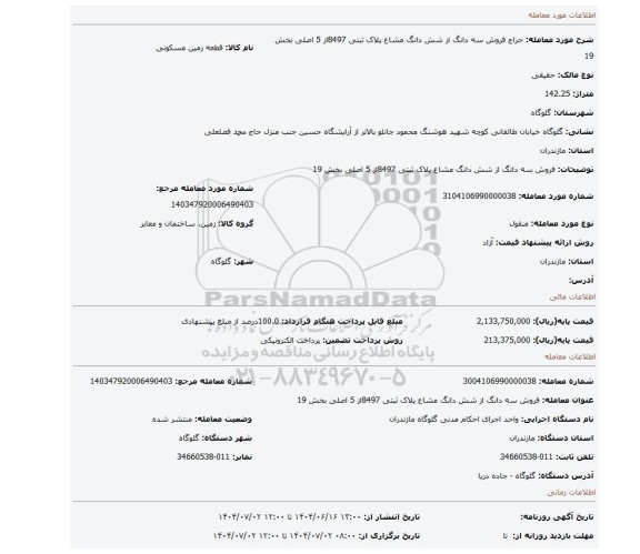 مزایده، فروش سه دانگ از شش دانگ مشاع پلاک ثبتی 8497از 5 اصلی بخش 19