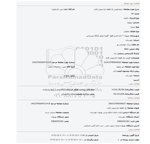 مزایده، فروش یک قطعه باغ صیفی کاری