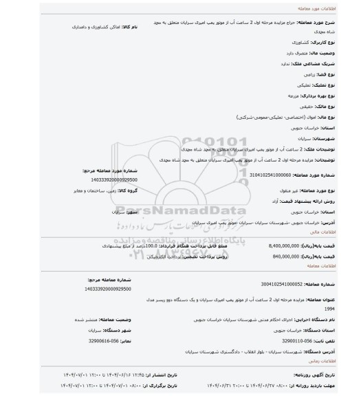 مزایده، مزایده مرحله اول 2 ساعت آب از موتور پمپ امیری سرایان متعلق به محمد شاه محمدی
