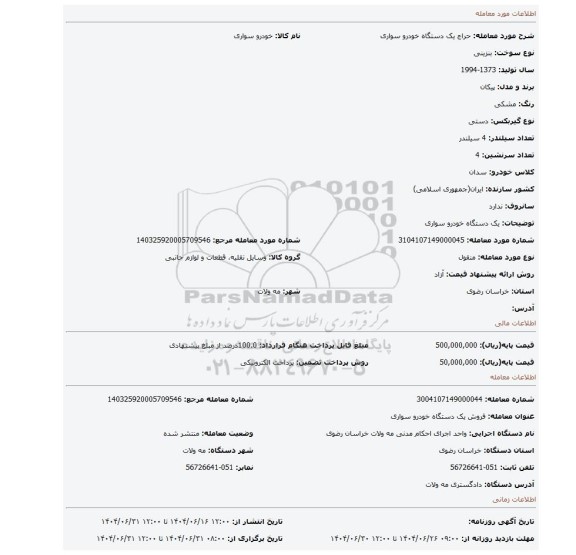 مزایده، یک دستگاه خودرو سواری