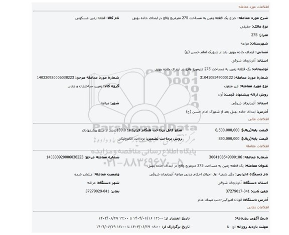 مزایده، یک قطعه زمین به مساحت 275 مترمربع واقع در ابتدای جاده بهنق