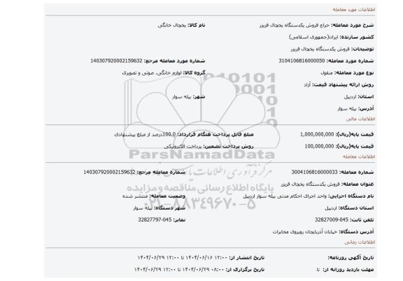 مزایده، فروش یکدستگاه یخچال فریزر