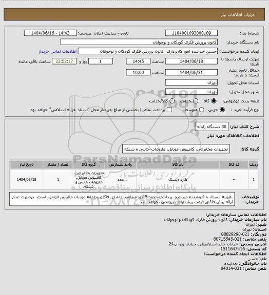 استعلام 30 دستگاه رایانه