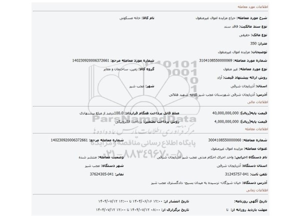 مزایده، مزایده اموال غیرمنقول