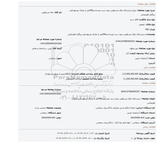 مزایده، ششدانک ملک مسکونی بدون سند بمساحت356متر از ماترک مرحوم قنبر برزگری اهرنجانی