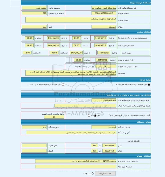 مزایده ، فروش لوازم و تجهیزات پزشکی