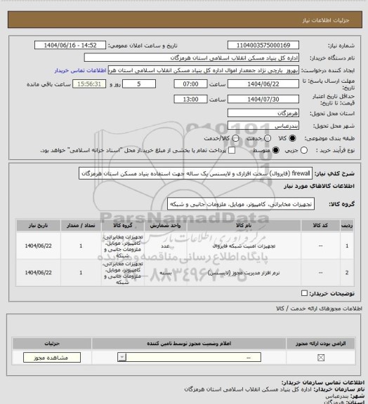 استعلام firewall (فایروال) سخت افزاری و لایسنس یک ساله جهت استفاده بنیاد مسکن استان هرمزگان