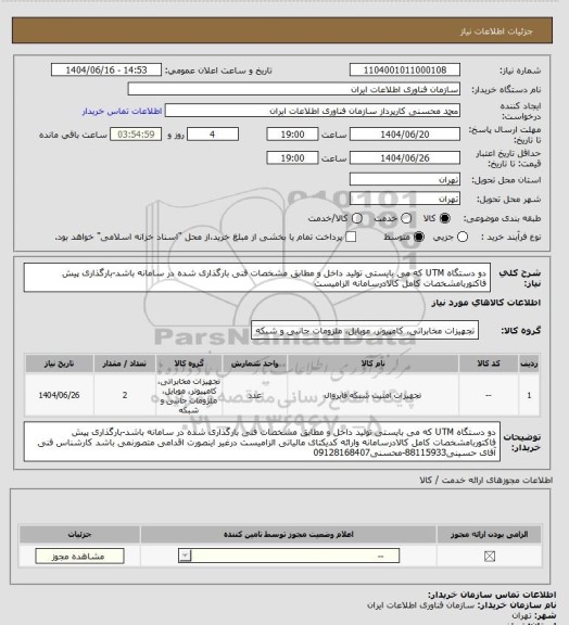 استعلام دو دستگاه UTM  که می بایستی تولید داخل و مطابق مشخصات فنی بارگذاری شده در سامانه باشد-بارگذاری پیش فاکتوربامشخصات کامل کالادرسامانه الزامیست