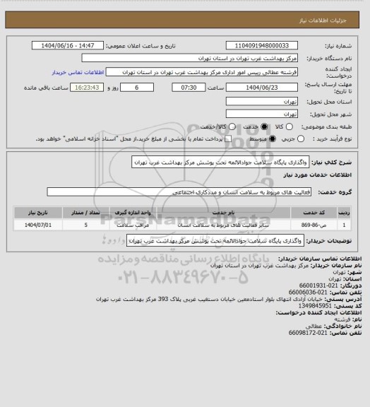 استعلام واگذاری پایگاه سلامت جوادالائمه تحت پوشش مرکز بهداشت غرب تهران