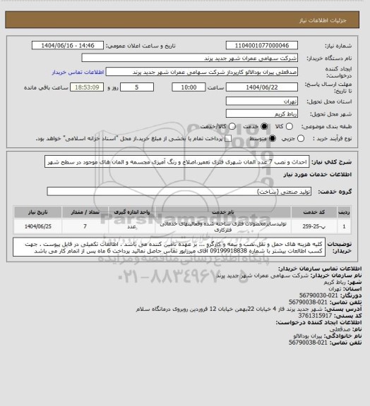 استعلام احداث و نصب 7 عدد المان شهری فلزی 
تعمیر،اصلاح و رنگ آمیزی مجسمه و المان های موجود در سطح شهر