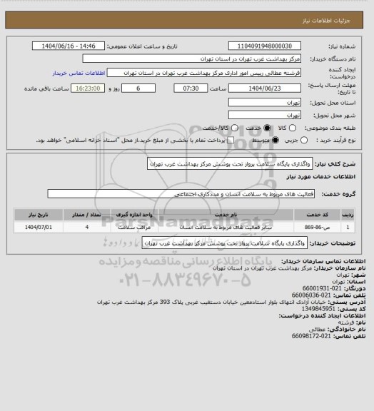استعلام واگذاری پایگاه سلامت پرواز تحت پوشش مرکز بهداشت غرب تهران