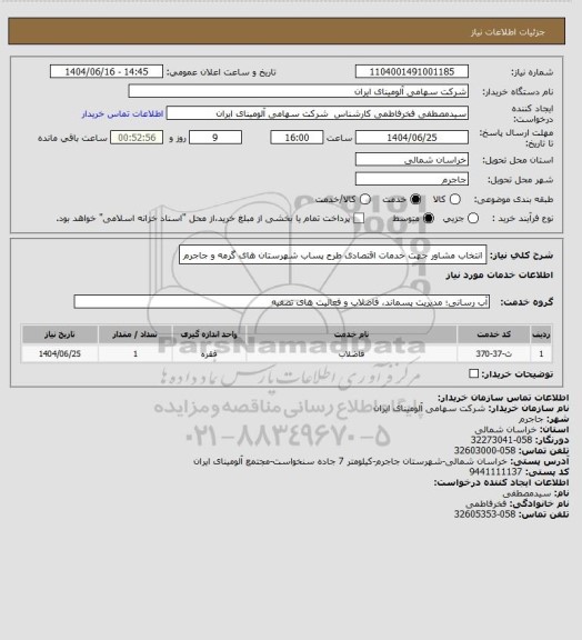 استعلام انتخاب مشاور جهت خدمات اقتصادی طرح پساب شهرستان های گرمه و جاجرم
