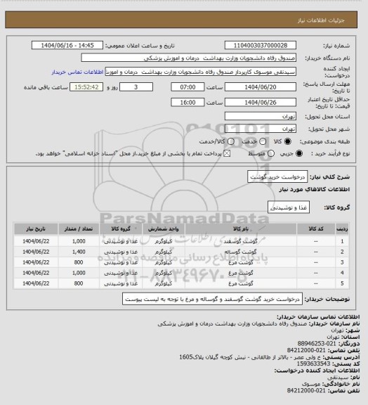 استعلام درخواست خرید گوشت