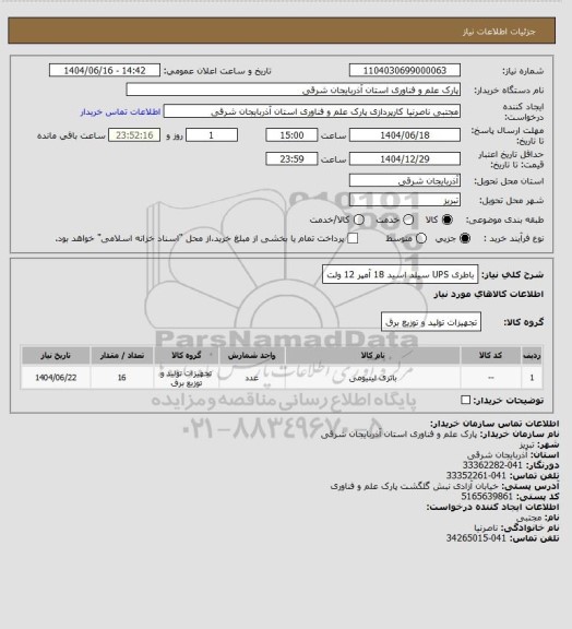 استعلام باطری UPS سیلد اسید 18 آمپر 12 ولت