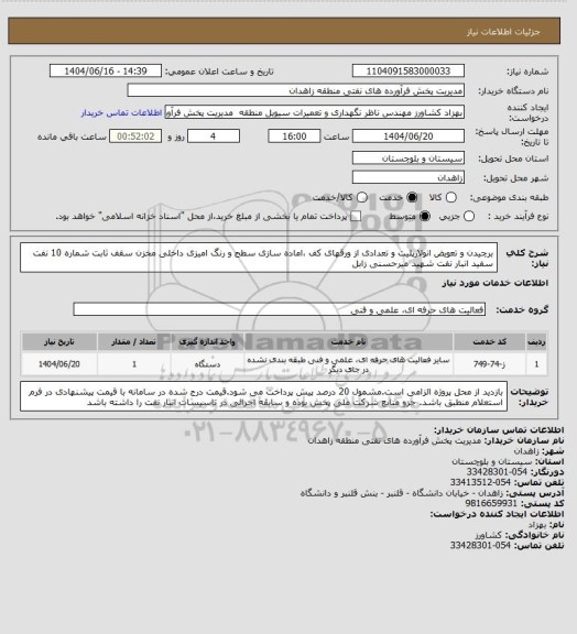 استعلام برچیدن و تعویض انولارپلیت و تعدادی از ورقهای کف ،اماده سازی سطح و رنگ امیزی داخلی مخزن سقف ثابت شماره 10 نفت سفید انبار نفت شهید میرحسنی زابل