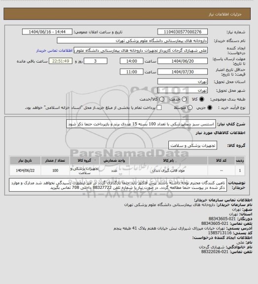 استعلام استنس سبز دندانپزشکی با تعداد 100 بسته 15 عددی
برند و بازپرداخت حتما ذکر شود