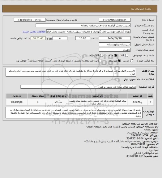 استعلام لایروبی کامل مخازن شماره 1 و 4و 5 و6 نفتگاز به ظرفیت  هریک 260 هزار لیتر در انبار نفت شهید میرحسینی زابل و امحاء لجن