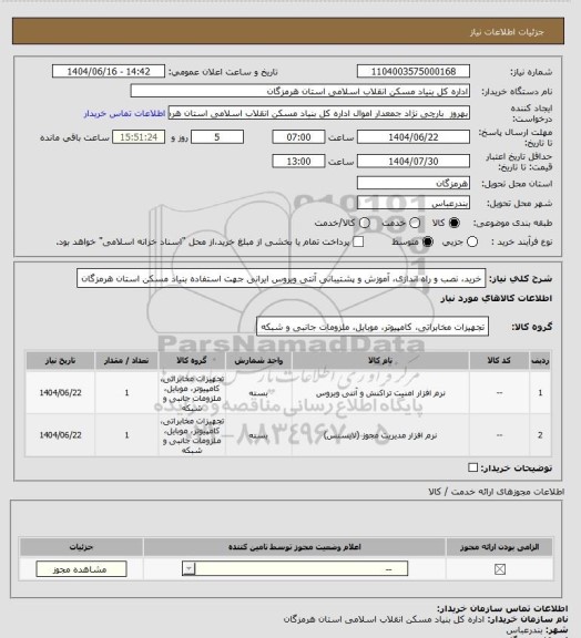 استعلام خرید، نصب و راه اندازی، آموزش و پشتیبانی  آنتی ویروس ایرانی جهت استفاده بنیاد مسکن استان هرمزگان