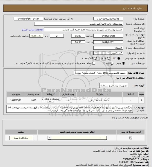 استعلام چسب لکوپلاست 1000 حلقه
(کیفیت مشابه بهنوار)