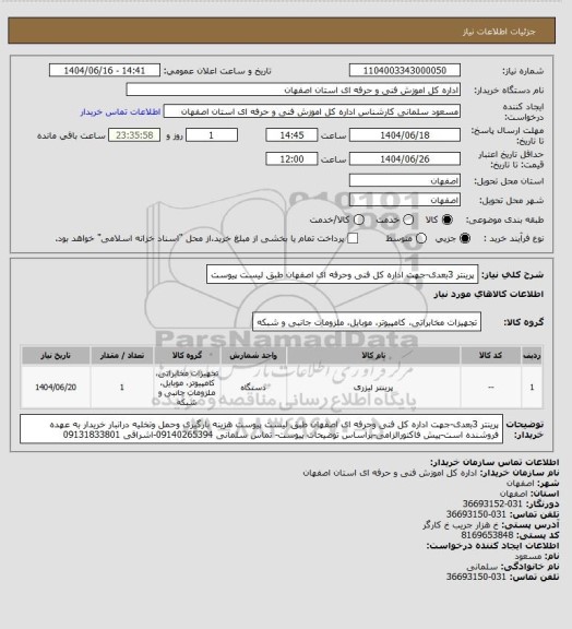 استعلام پرینتر 3بعدی-جهت اداره کل فنی وحرفه ای اصفهان طبق لیست پیوست