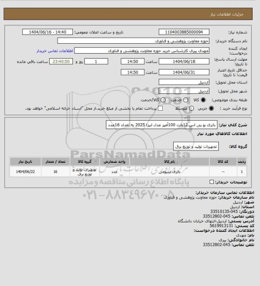 استعلام باتری یو پی اس 12ولت 100آمپر مدل ابیزا  2025 به تعداد 16عدد