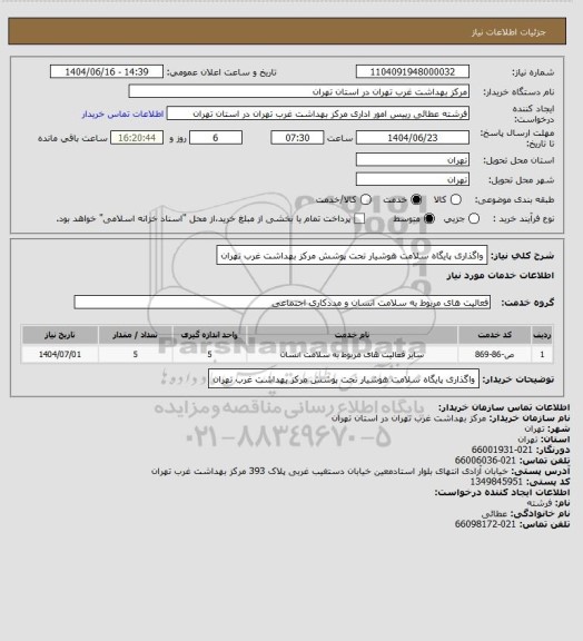 استعلام واگذاری پایگاه سلامت هوشیار تحت پوشش مرکز بهداشت غرب تهران