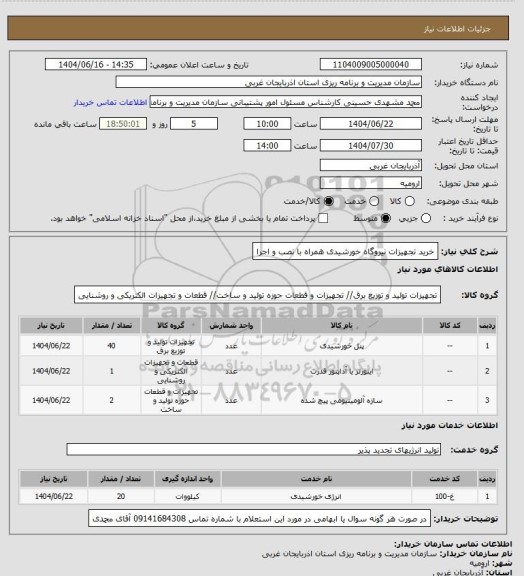 استعلام خرید تجهیزات نیروگاه خورشیدی همراه با نصب و اجرا