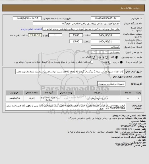 استعلام گان -کلاه- شلوار (لباس بیمار ) بزرگسال  گرماژ 45 تعداد 15000دست  ایرانی  اصلی  استاندارد تاریخ  دار  برند  معتبر