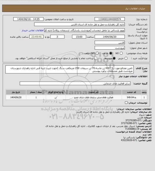 استعلام تامین مصالح مورد نیاز (400 تن ماسه،70 تن سیمان، 250 مترمکعب سنگ  )جهت تثبیت ابنیه فنی اداره راهداری شهرستان مرودشت طبق مشخصات برآورد پیوستی