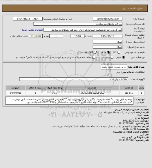 استعلام خرید خدمات تعمیر یونیت