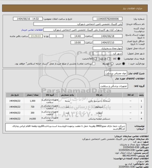 استعلام مواد مصرفی پزشکی