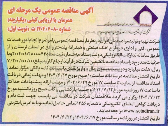 مناقصه  انجام امور خدمات عمومی، فنی و اداری در طرح آهک صنعتی و هیدراته...