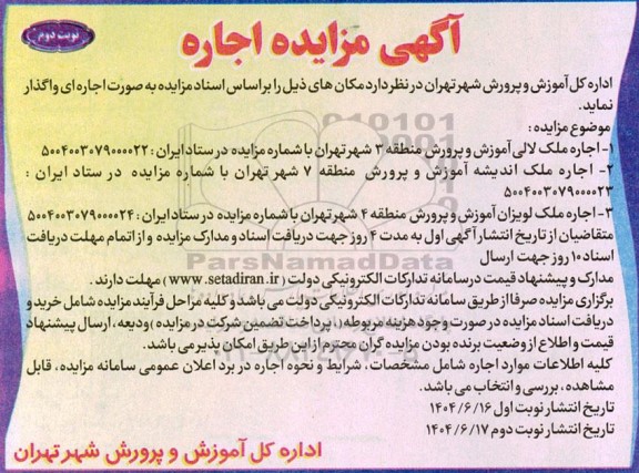 مزایده اجاره ملک ...- نوبت دوم