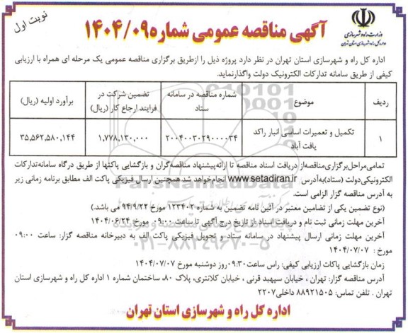 مناقصه عمومی تکمیل و تعمیرات اساسی انبار راکد یافت آباد
