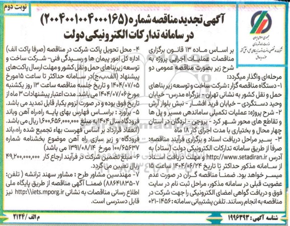 تجدید مناقصه عملیات تکمیلی ساماندهی مسیر و پل ها و تقاطع های محور...- نوبت دوم 