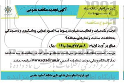 تجدید مناقصه انجام خدمات و فعالیت های مربوط به امور اجرایی، پیشگیری و رسیدگی به تخلفات ساخت