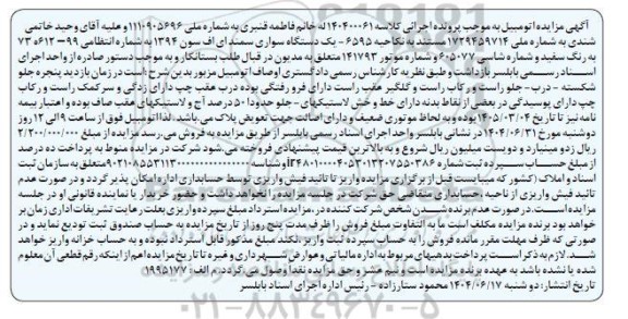 مزایده یک دستگاه سواری سمند ال ف سون 