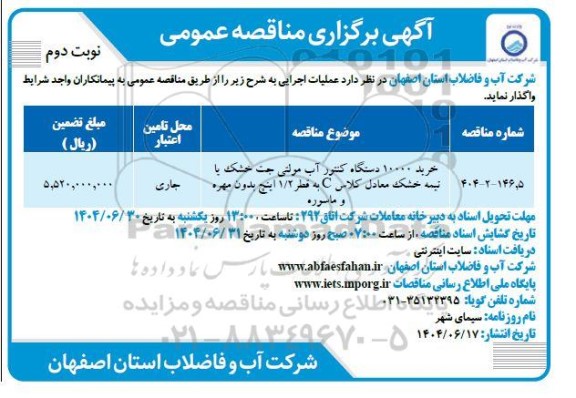 مناقصه خرید 10000 دستگاه کنتور آب مولتی جت خشک ... نوبت دوم 