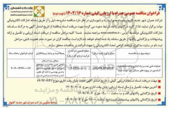 مناقصه عملیات فنی نصب و راه اندازی و اخذ استاندارد آسانسور در پروژه های مسکن مهر  نوبت دوم 