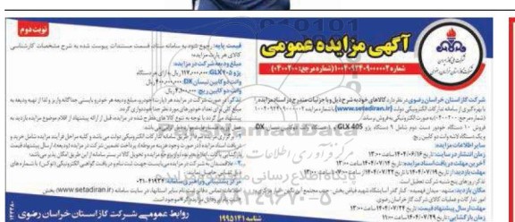 مزایده فروش 10 دستگاه خودور دست دوم شامل ... ​​​​​​​نوبت دوم 