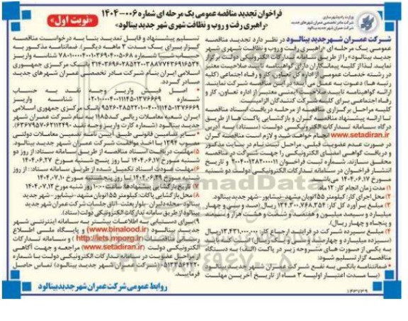 مناقصه راهبری رفت و روب و نظافت شهری شهر -تجدید 