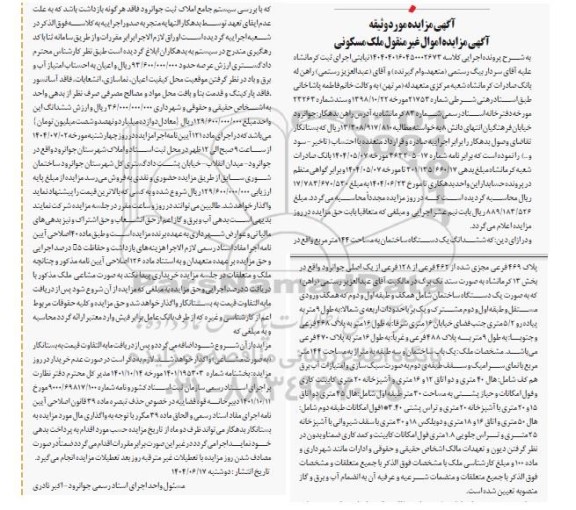 مزایده فروش ششدانگ یک ساختمان به پلاک 469 فرعی مجزی شده از 462 فرعی از 128 اصلی 