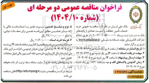 مناقصه عمومی خرید خدمات تامین حفاظت و امنیت تعدادی از واحدهای بانک