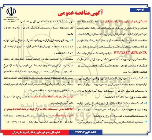 آگهی مناقصه عمومی  کمک به احداث مرکز سلامت چلپ وردی اهر ....- نوبت دوم 
