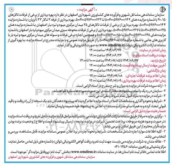 مزایده بهره برداری از برخی از غرفات تالارهای ...
