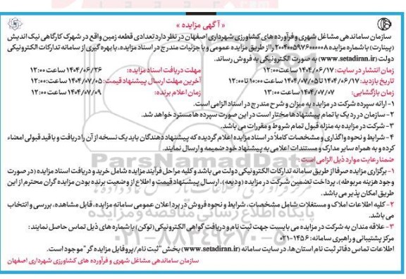 فراخوان ارزیابی کیفی مناقصه تامین 27 قلم EXPANTION JOINT- نوبت دوم