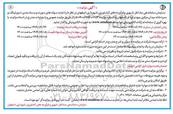 مزایده اجاره سوله های سورت و بسته بندی...