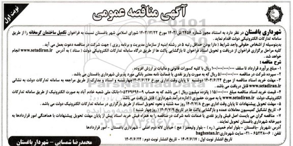  مناقصه تکمیل ساختمان گرمخانه 