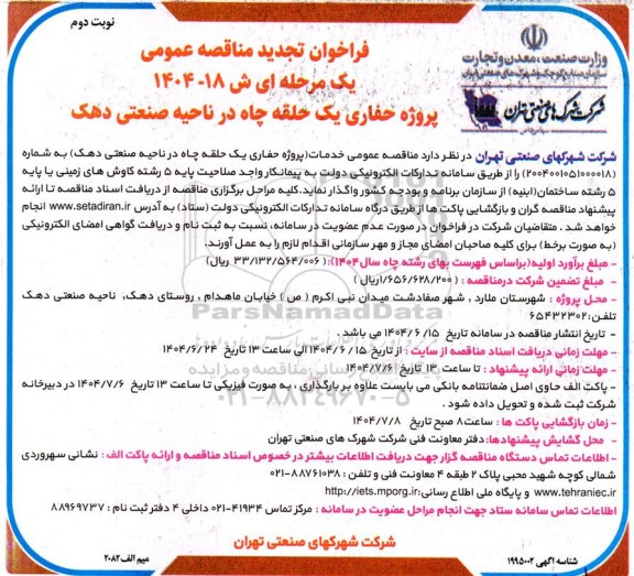 تجدید مناقصه پروژه حفاری يک حلقه چاه در ناحیه صنعتی دهک- نوبت دوم 